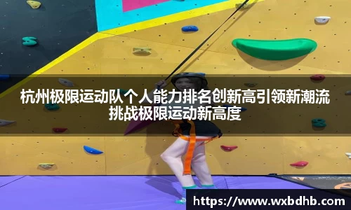 杭州极限运动队个人能力排名创新高引领新潮流挑战极限运动新高度