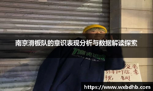 南京滑板队的意识表现分析与数据解读探索