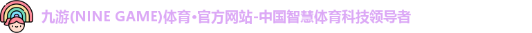 九游体育